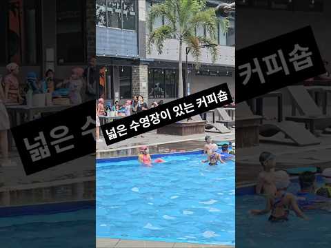 수영장이 있는 커피숍 #수영장 #커피숍 #필리핀 #포레스트 https://img.youtube.com/vi/OsA-952X3Z4/0.jpg 수영장이 있는 커피숍 #수영장 #커피숍 #필리핀 #포레스트