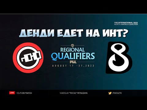 🔴 Grand Final🏆 B8 vs. Nouns [Bo5] - The International 2023 - NA QUALIFIERS