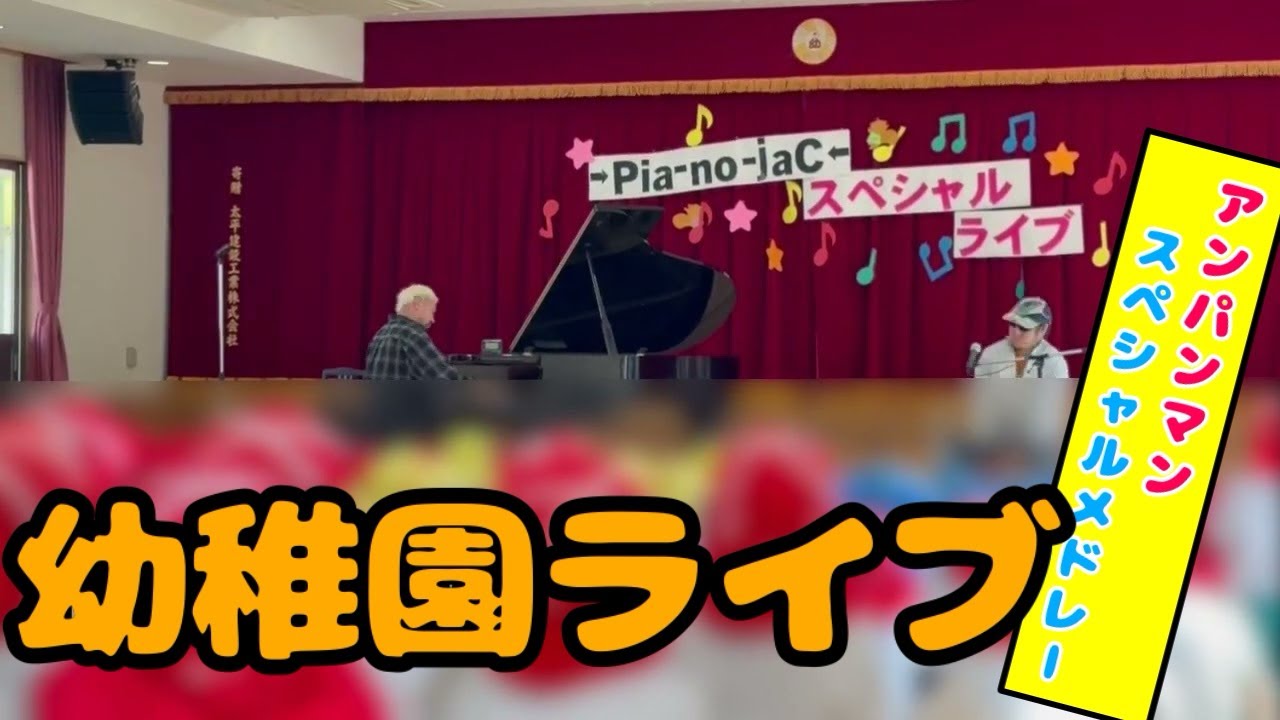 学校法人竹田学園　茶山台幼稚園 →Pia-no-jaC←スペシャルライブ