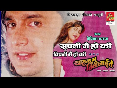 Sapani Mai Hoki || Devika Pradhan  ||Chahanchhu Ma Timi Lai Nai Song||