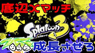 【スプラ3】底辺プレイヤー向けのアドバイス求む！【なっしー】