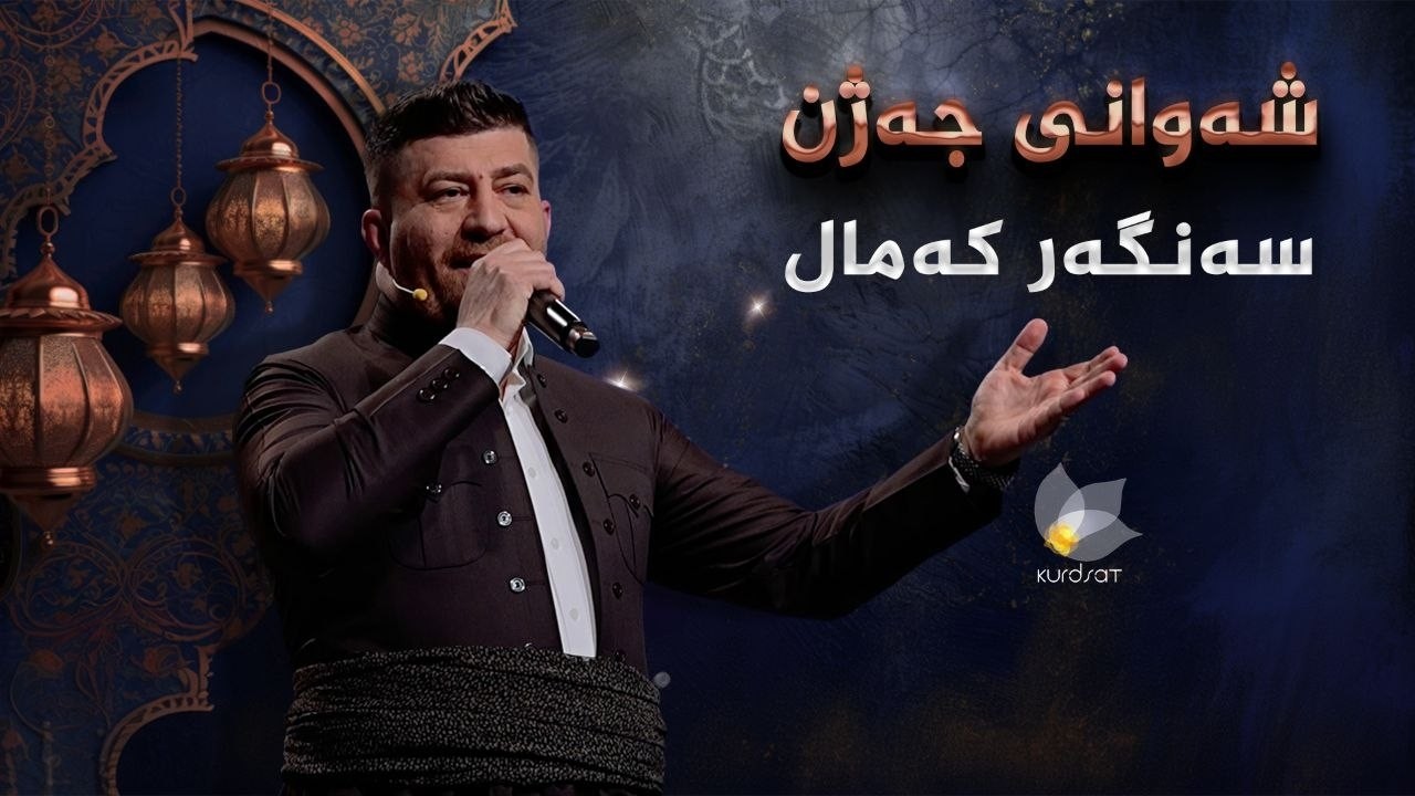 ڤیدیۆ | شەوانی جەژن _ بە میوانداریی هونەرمەند، سەنگەر کەمال