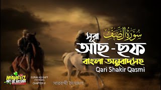 Download lagu 061) সূরা আছ ছফ (সারবন্দী সৈন্যদল) Surah As-Saff | الصّفّ Qari Shakir Qasmi | Mahfuz art of nature mp3 Download lagu 061) সূরা আছ ছফ (সারবন্দী সৈন্যদল) Surah As-Saff | الصّفّ Qari Shakir Qasmi | Mahfuz art of nature mp3