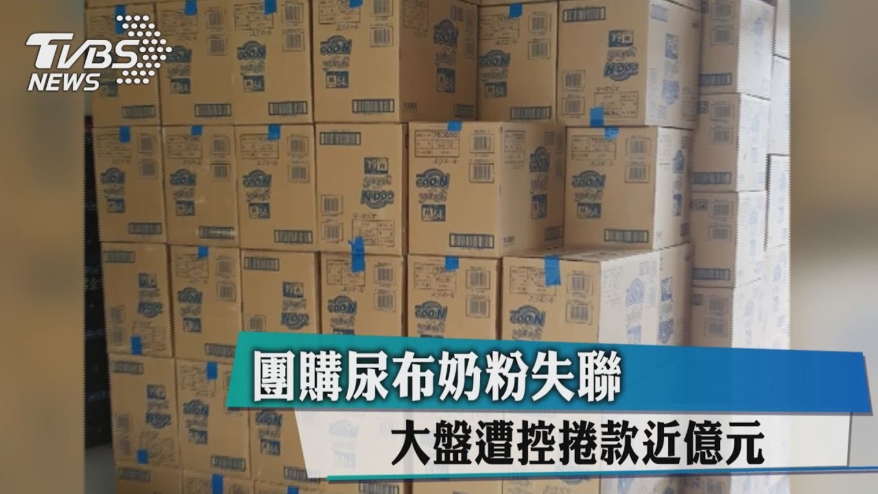 團購尿布奶粉失聯 大盤遭控捲款近億元