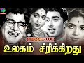 Ulagam Sirikirathu Old Tamil Movie M R Radha Prem Nazher Muthuraman Winner Audios