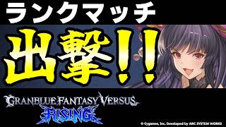 【GBVSR】ユエル使ってランクマッチ！！【グランブルーファンタジーヴァーサス -ライジング-/Granblue Fantasy Versus: Rising】