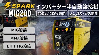 【溶接機】半自動溶接機 MIG 100v/200v 兼用 初心者でも使えるIGBTインバーター溶接機 MIG200 アサヒ ASAHI
