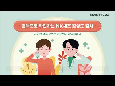 [씨젠의료재단] 검사홍보 동영상_10_NK세포 활성도 검사