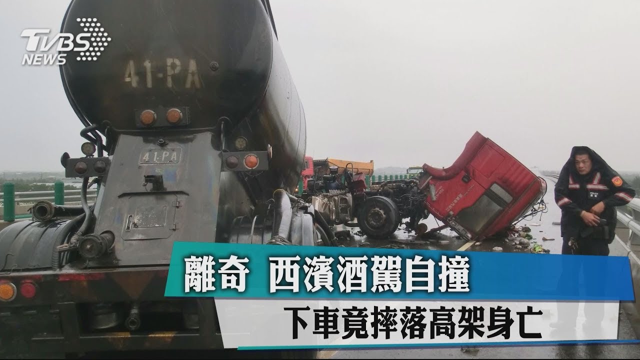 離奇!西濱酒駕自撞 下車竟摔落高架身亡