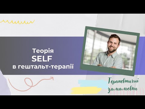 Теорія SELF в гештальт-терапії