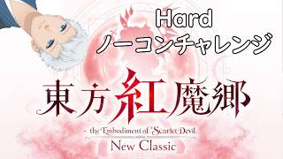 【東方紅魔郷：New Classic】Hard標準モード...いけるかなぁ？＜上風露紅座／Vtuber＞