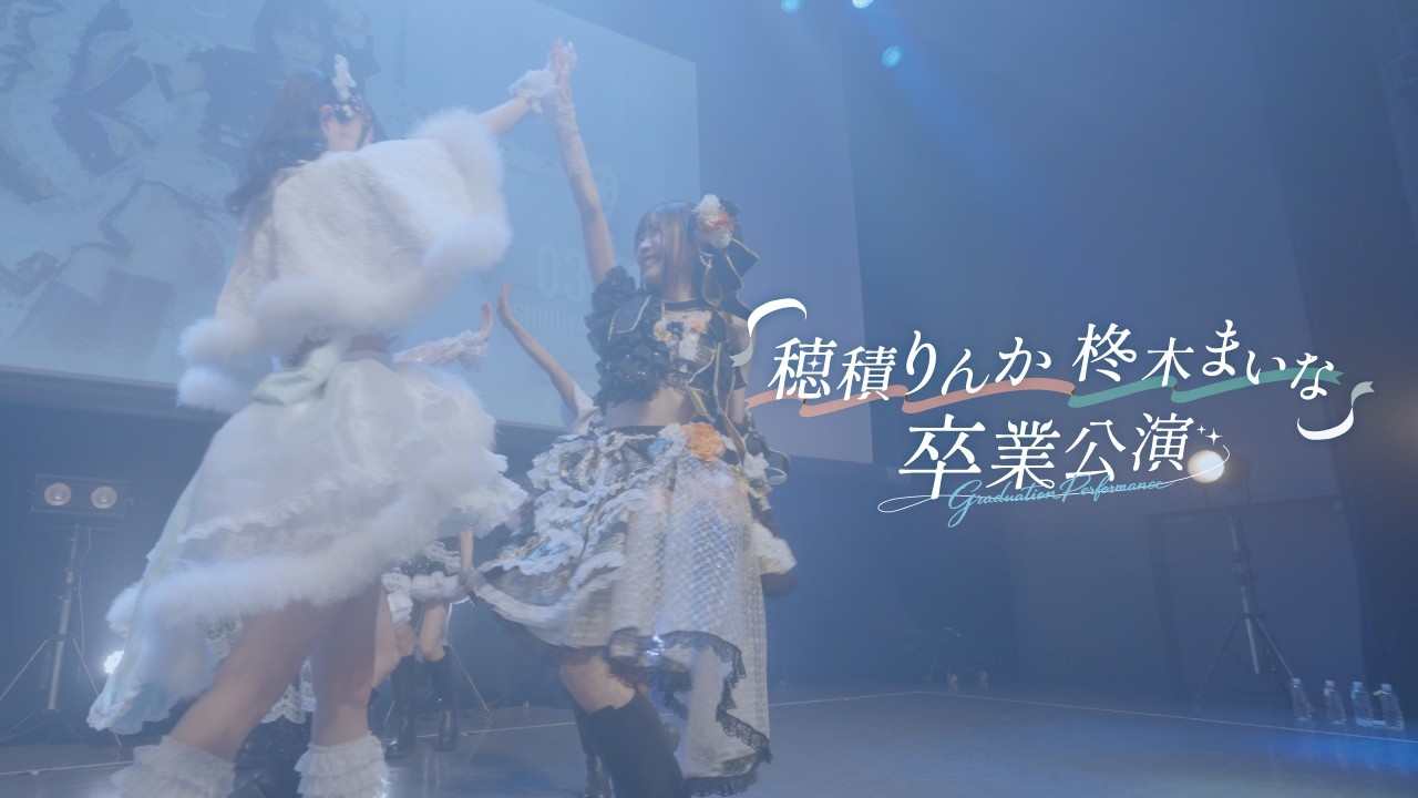  【メイキング映像】花いろは 穂積りんか 柊木まいな 卒業公演