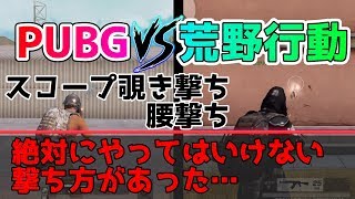 【検証&ドン勝】あなたは間違った撃ち方していませんか？　【PUBG&荒野行動】徹底比較＃1　攻略・検証・比較・
