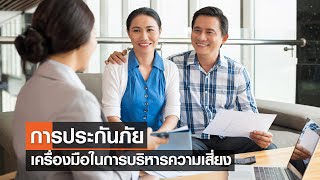 การประกันภัยเป็นเครื่องมือในการบริหารความเสี่ยงให้กับทุกคน⎪คิดเพื่อชาติ⎪01.10.66