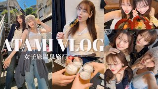 【熱海VLOG】大人女子旅♨️食べ歩き！温泉！楽しすぎた💛