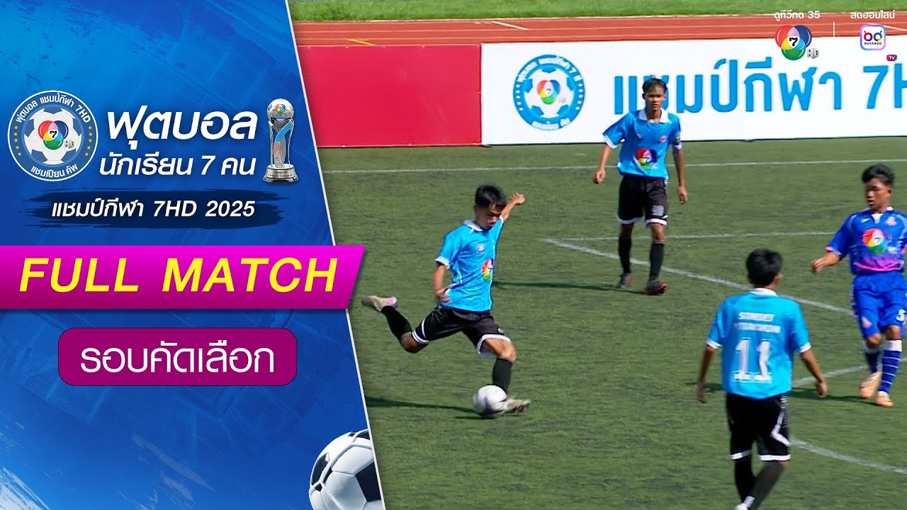 สมเด็จพิทยาคม 0-2 เบญจมราชูทิศ ราชบุรี ฟุตบอลแชมป์ก?