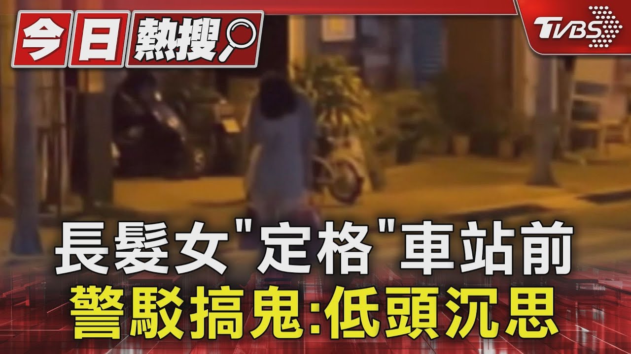 長髮女「定格」車站前 警駁搞鬼:低頭沉思