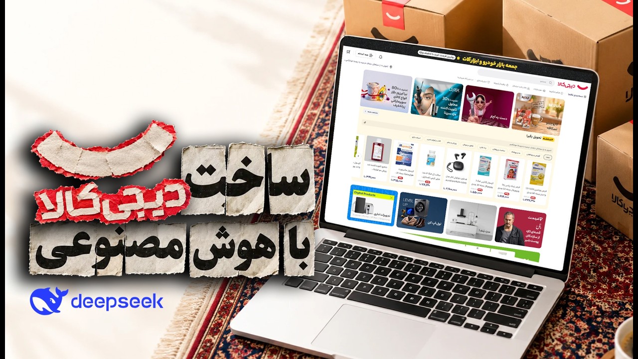 آموزش طراحی سایت دیجی کالا با وردپرس توسط دیپ سیک کاملا رایگان
