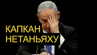 Израиль в тупике: Кто виноват и что будет дальше?