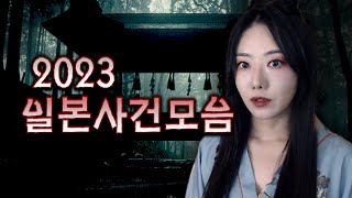 Download lagu 겉과 속이 다른 국민성 1위 일본의 범죄사고 모음집 | 토요미스테리 mp3