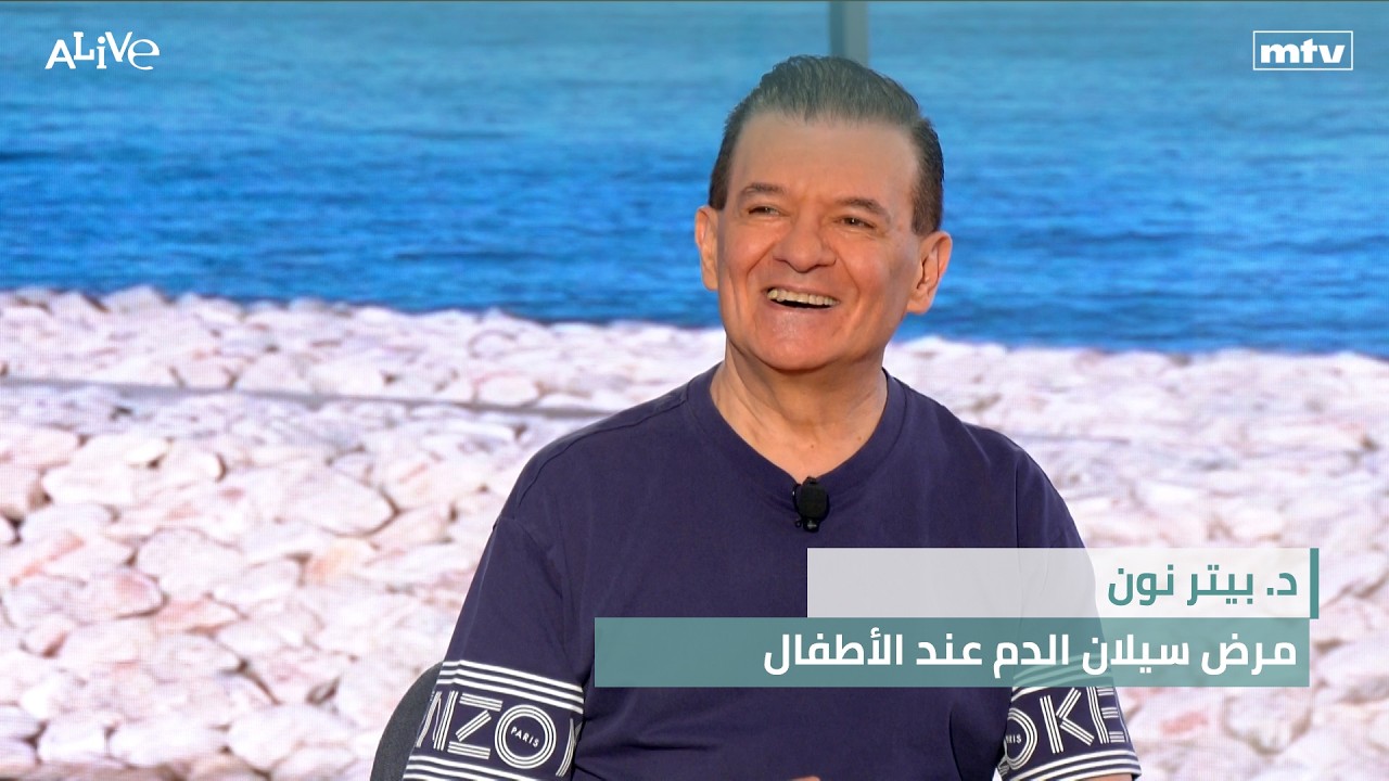 د. بيتر نون - مرض سيلان الدم عند الأطفال
