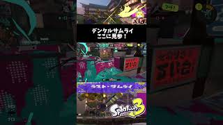 デンタルワイパーの射程は気持ちちょっと長い？【splatoon3】#splatoon3 #よろずのモブ #shorts