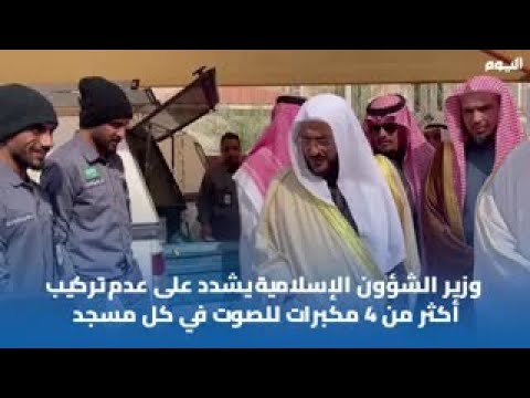 عاجل/ بالفيديو.. آل الشيخ: الاقتصار على 4 مكبرات صوت في كل مسجد