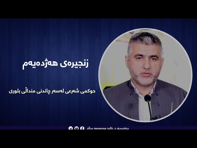 حوکمی شەرعی لەسەر چاندنی منداڵی بلوری