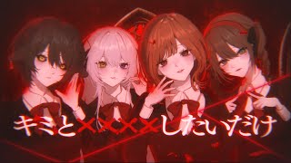 『キミと✕✕✕✕したいだけ』/ GooDrug [cover.]