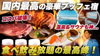 【神回】至高のオールインクルーシブ！美食•温泉•サウナ•絶景すべてが異次元すぎた...｜北こぶし知床ホテル&リゾート