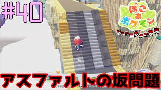 ぽこポケのアスファルトの坂をどうするのか問題 | ポケモン好きによるぽこポケをツッコミ多めの実況#40【ぽこ あ ポケモン】
