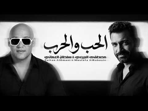 سلطان العماني - مصطفى الربيعي - الحب والحرب|Sultan Alomane - Mustafa Alrubayi - Alhob W Alharb 2026
