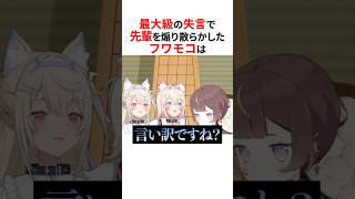 ㊗️50万回再生！！英語禁止ゲームをした結果、先輩に最大級の失言をしてしまうフワモコ #shorts #ホロライブ切り抜き 【 #フワモコ #アーニャ 】