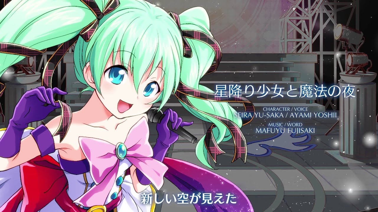 【聴いてみよう】 星降り少女と魔法の夜 [アイドリズム]