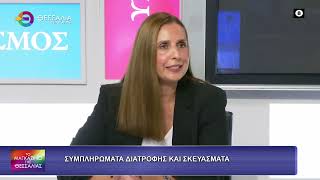 ΣΥΜΠΛΗΡΩΜΑΤΑ ΔΙΑΤΡΟΦΗΣ ΚΑΙ ΣΚΕΥΑΣΜΑΤΑ_ΑΘΗΝΑ ΚΟΥΚΟΥΦΛΗ 29 09 2026 ΣΥΜΠΛΗΡΩΜΑΤΑ ΔΙΑΤΡΟΦΗΣ ΚΑΙ ΣΚΕΥΑΣΜΑΤΑ_ΑΘΗΝΑ ΚΟΥΚΟΥΦΛΗ 29 09 2026