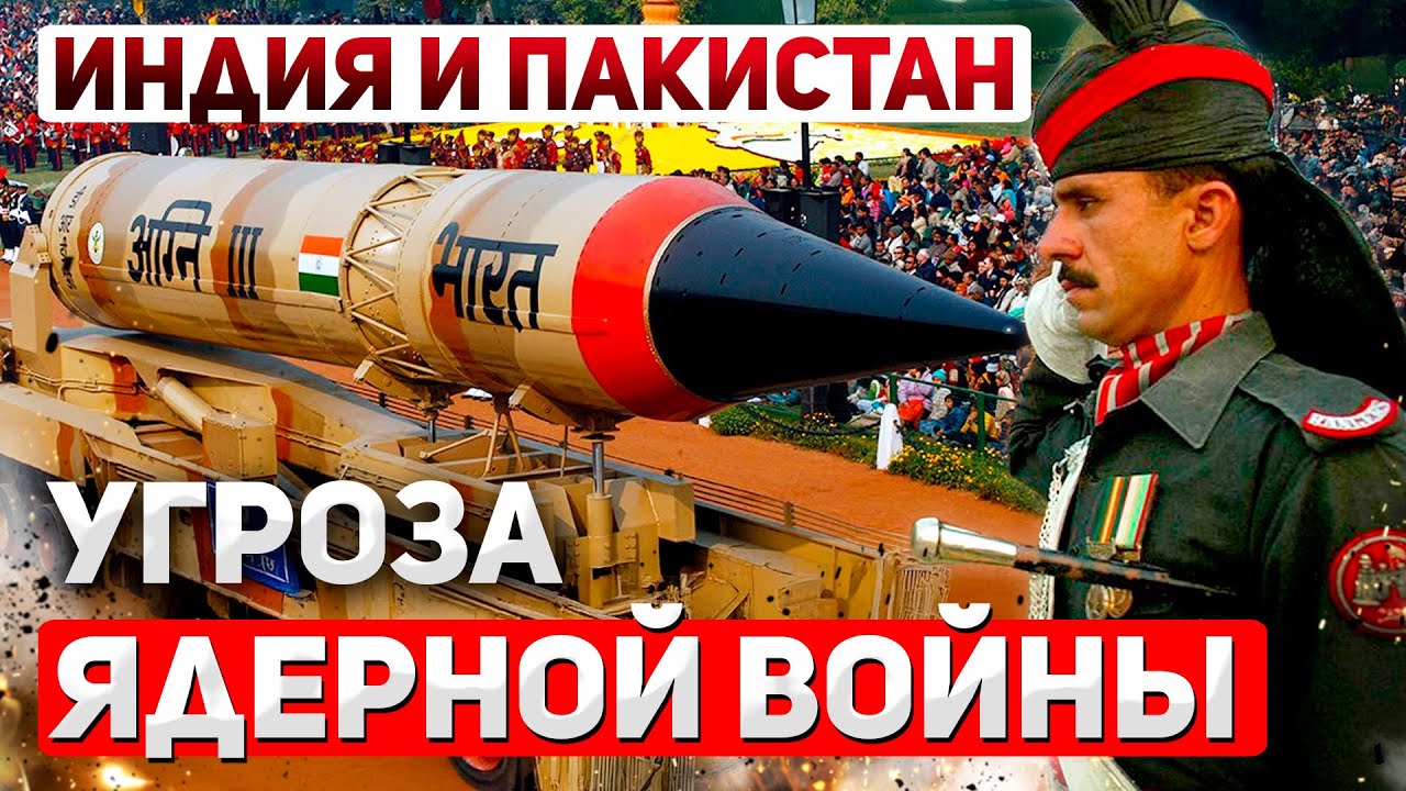 Ядерный кошмар: Конфликт Индии и Пакистана выходит из-под контроля