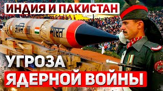 Ядерный кошмар: Конфликт Индии и Пакистана выходит из-под контроля