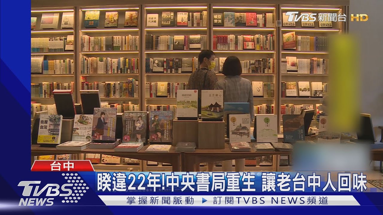 睽違22年! 中央書局重生讓老台中人回味