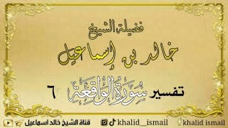صورة تفسير سورة الواقعة ٦ - لفضيلة الشيخ خالد إسماعيل