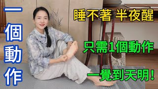 睡不着、半夜容易醒？記住這個方法，一覺到天亮！【健康管理師李晓】