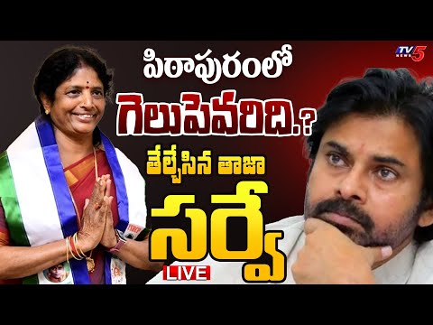 LIVE : పిఠాపురం తాజా సర్వే..| Pithapuram Survey - TDP Janasena Pawan kalyan Vs YCP Vanga Geetha |TV5 Teluguvoice