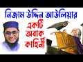 Mufti Mawlana Shahidur Rahman Mahmudabadi Bangla Waz Download BD WAZ Nizam Uddin Auliya S Story