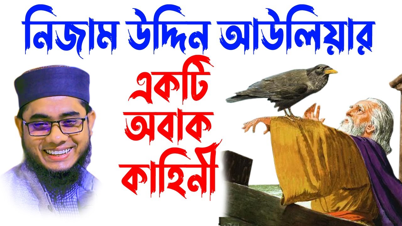 mufti mawlana shahidur rahman mahmudabadi bangla waz download | BD WAZ-নিজাম উদ্দিন আউলিয়ার কাহিনী