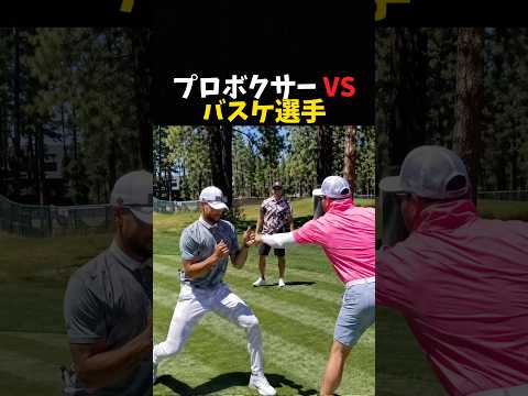 プロボクサーVS バスケ選手 #ボクシング #格闘技 #boxing
