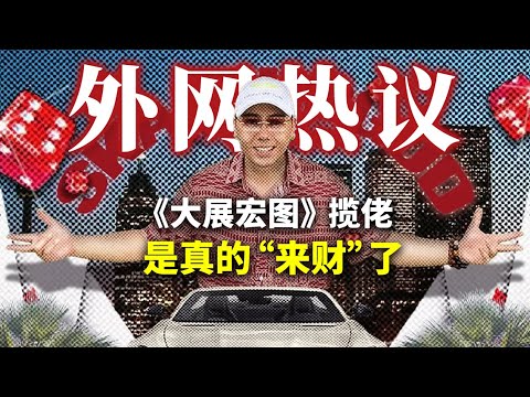 《大展鸿图》风靡海外，海外网友：说唱也能不带脏字？|Albert英语研习社