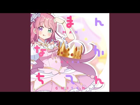 まんなかちてん