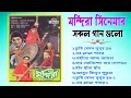 মন্দিরা সিনেমার সব সুপারহিট গান Mandira Movies