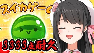 【耐久】雑談しながら「スイカゲーム」3333点突破＆高評価300目指して遊びます【 常世モコ / Vtuber 】