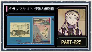 ◆パラノマサイト FILE38 伊勢人魚物語　実況プレイ◆part25