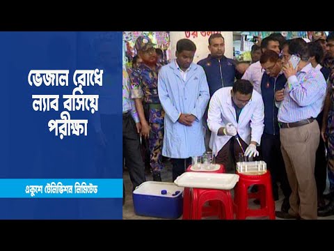 বাজারে ভেজাল রোধে ল্যাব বসিয়ে বিভিন্ন পণ্যের পরীক্ষা করছে বিএসটিআই
